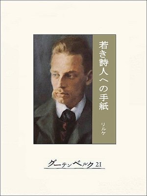 cover image of 若き詩人への手紙